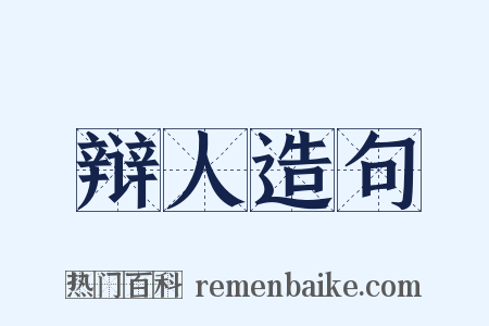 辩人造句是什么意思的图片